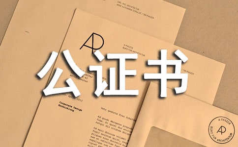 借款公证书
