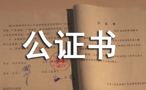 房屋继承协议公证书
