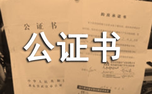 授权委托书公证书