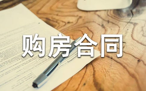 二手房购房合同集锦15篇