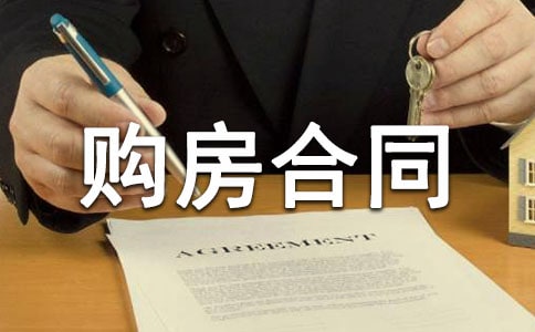 广东省二手房购房合同范本