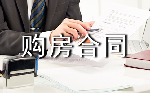 【推荐】二手房购房合同