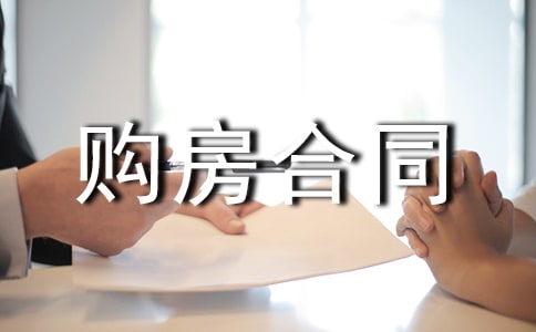 个人购房合同(15篇)