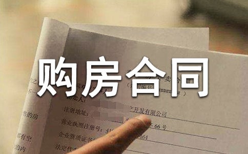 长春市中心二手房屋购房合同