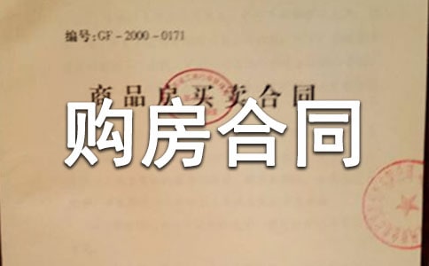 最新版二手房购房合同范本