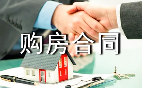 购房合同范本(推荐)