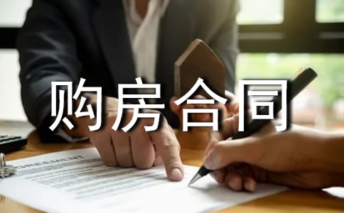 有关购房合同