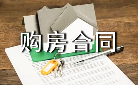 个人房屋购房合同