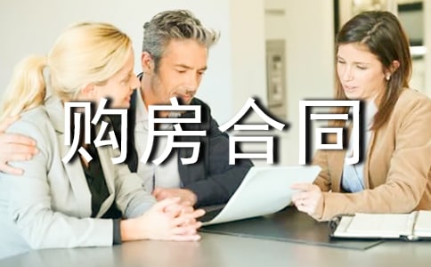 精选购房合同