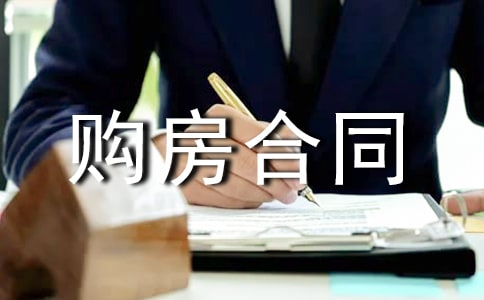 个人购房合同【精品15篇】