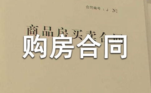 网签版私人购房合同