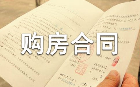 私人购房合同范本