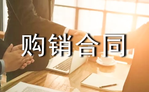 有关苗木购销合同范文6篇