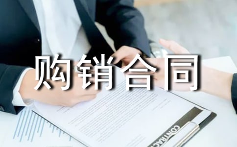 实用的商品购销合同范文6篇