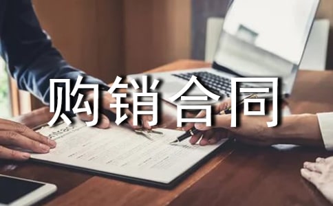 购销合同8篇【精品】