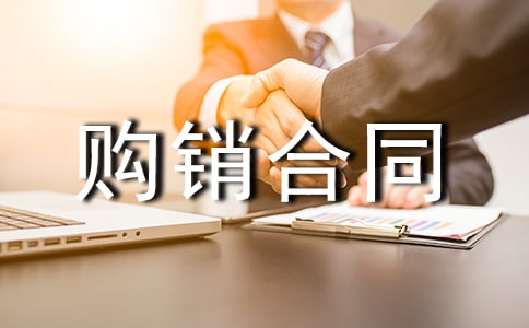 白酒购销合同范本