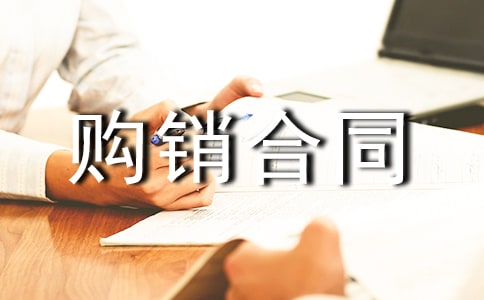 【精选】购销合同