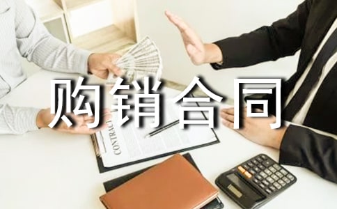 购销合同范文锦集六篇