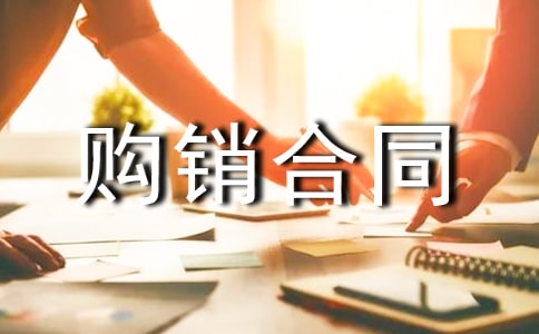 关于商品购销合同范文锦集5篇