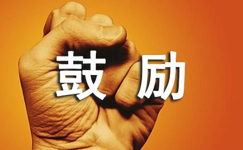 鼓励性评语(精选440句)