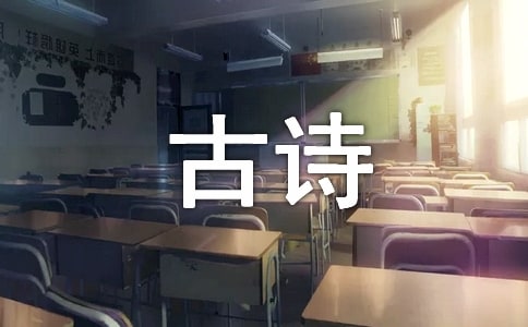 《古诗三首》教案(通用19篇)