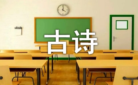 古诗教案设计