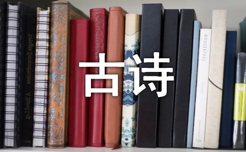 三年级古诗三首教案(精选11篇)
