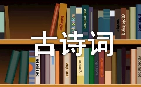 儿童生活的古诗词