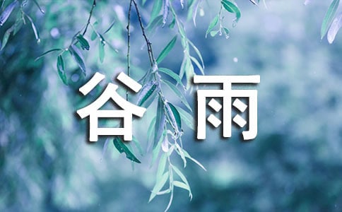 描写谷雨时节的句子