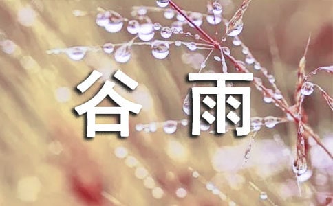 关于谷雨的句子