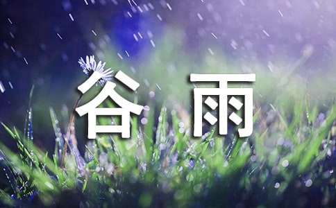 谷雨时节吃什么传统食物