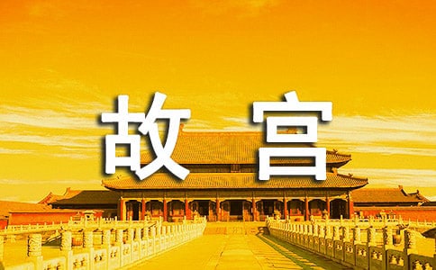 北京故宫导游词(推荐22篇)