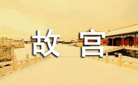 故宫导游词集合15篇