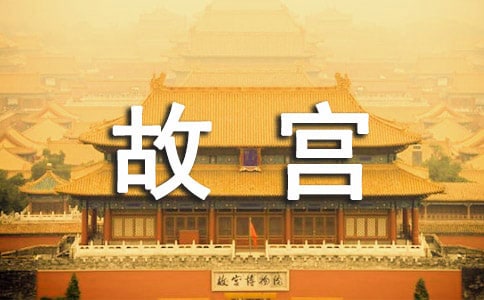 故宫博物院的导游词(精选20篇)
