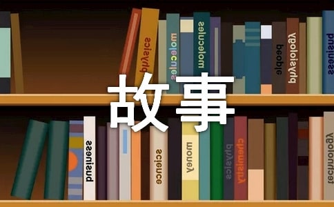 幽默的睡前小故事