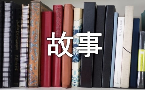 儿童简短睡前小故事(通用25个)