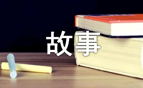 有趣睡前小故事简短