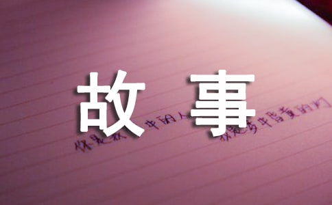 儿童睡前小故事