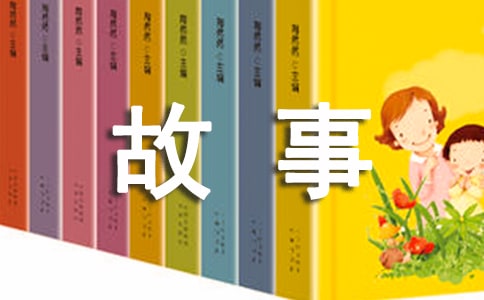 有趣睡前小故事(通用15个)