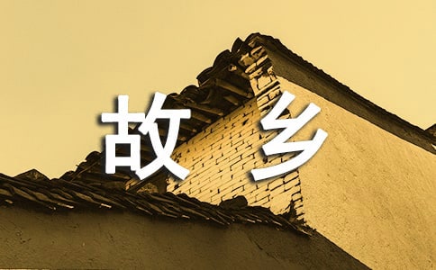 关于故乡感言