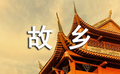 《故乡》教案(精选15篇)