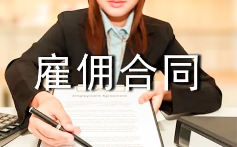雇佣合同(精选23篇)
