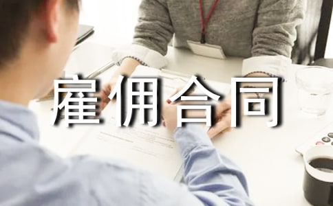 企业雇佣合同范本4篇