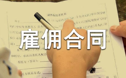 雇佣合同范本(通用20篇)