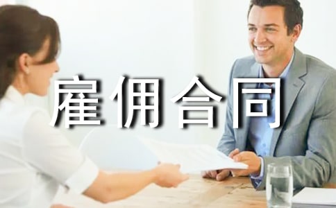 雇佣合同范本
