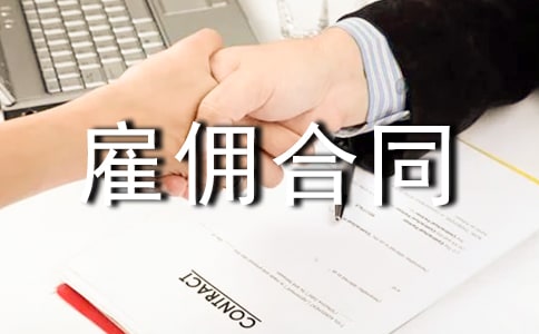 雇佣合同范本(14篇)