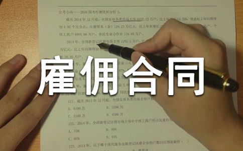 劳务雇佣合同范本