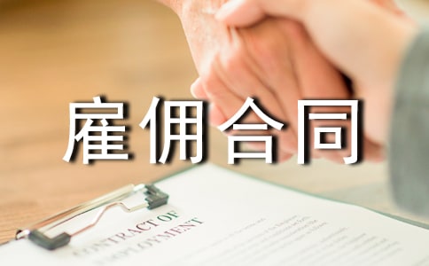雇佣合同范本