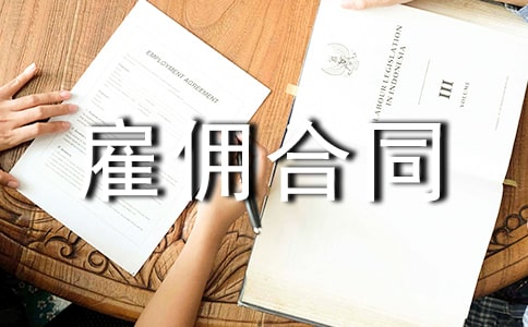 劳务雇佣合同范本精选15篇