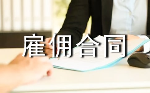 【精】雇佣合同范本